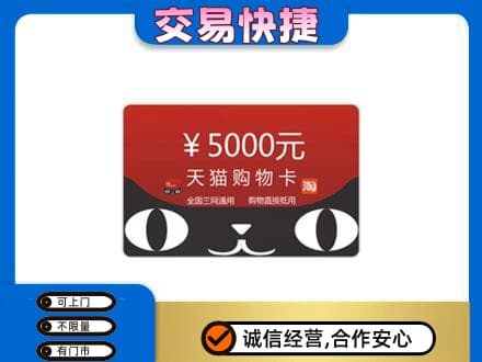 瑞丽市高价回收天猫购物卡