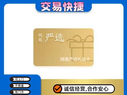 瑞丽市高价回收网易严选卡