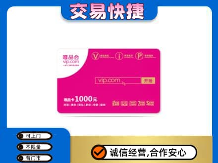 瑞丽市回收唯品会卡