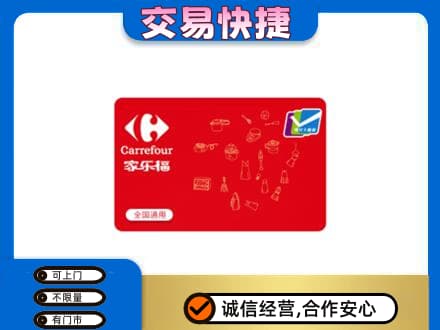 瑞丽市回收家乐福卡