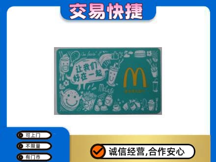 瑞丽市高价回收麦当劳卡