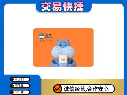 瑞丽市高价回收盒马生鲜卡