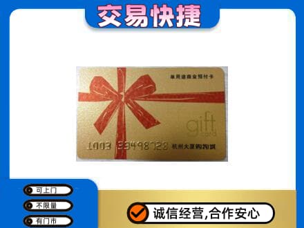 瑞丽市购物卡回收杭州大厦卡.jpg