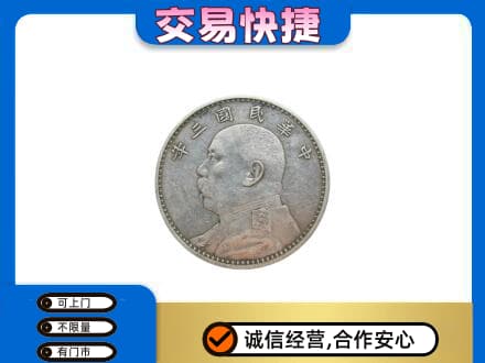瑞丽市高价回收袁大头